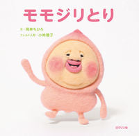 画像をギャラリービューアに読み込む, #岡林 ちひろ 文 #モモジリとり オカバヤシチヒロ :9784907542306