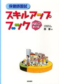 #Seiki #PublicHealthNurseNationalExamSkillUpBookNEO2ndEd