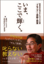 画像をギャラリービューアに読み込む, #おおた としまさ #いま、ここで輝く。 超進学校を飛び出した オオタトシマサ | Otashimasa :9784907838980