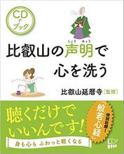 画像をギャラリービューアに読み込む, #比叡山延暦寺 監修 #CDブック 比叡山の声明で心を洗う ヒエイザンエンリヤクジ :9784908117244