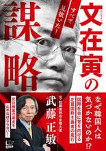 画像をギャラリービューアに読み込む, #武藤 正敏 著 #文在寅の謀略-すべて見抜いた- ムトウマサトシ :9784908117718