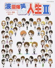 画像をギャラリービューアに読み込む, #波瀾爆笑!?我が人生 2 :9784908135651