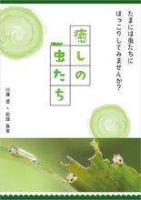 Load image into Gallery viewer, #川邊 透 著 #癒しの虫たち カワベトオル :9784908154188