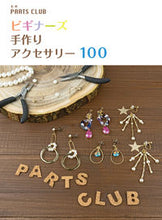 画像をギャラリービューアに読み込む, #ビギナーズ手作りアクセサリー100 :9784908154256