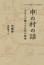 画像をギャラリービューアに読み込む, #申の村の話 :9784908184369