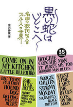 画像をギャラリービューアに読み込む, #中河 伸俊 著 #黒い蛇はどこへ 名曲の歌詞から入るブルー ナカガワノブトシ :9784908406782