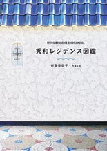 画像をギャラリービューアに読み込む, #谷島香奈子 #秀和レジデンス図鑑 :9784908406935