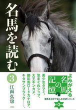 画像をギャラリービューアに読み込む, #名馬を読む 3 :9784908655197