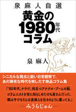 Load image into Gallery viewer, #泉 麻人 著 #泉麻人自選 黄金の1980年代コラム イズミアサト :9784908655203