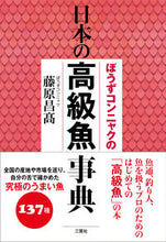 画像をギャラリービューアに読み込む, #藤原昌高 #ぼうずコンニャクの日本の高級魚事典