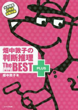 Load image into Gallery viewer, 畑中敦子 / 畑中敦子の判断推理ザ・ベストプラス2版