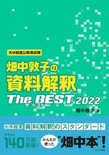 画像をギャラリービューアに読み込む, #畑中敦子の資料解釈ザ・ベスト2022 :9784908804649