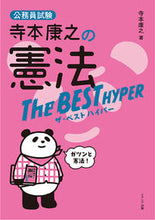 画像をギャラリービューアに読み込む, #寺本康之の憲法ザ・ベストハイパー :9784908804656