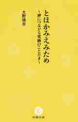 Yasushi Ohno / Tohokami Emi Tame - The Ultimate Way to Connect with God