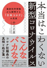 画像をギャラリービューアに読み込む, #井上 正康 著 #本当はこわくない新型コロナウイルス イノウエマサヤス :9784908925665