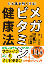 画像をギャラリービューアに読み込む, #藤川 徳美 #心と体を強くする!メガビタミン健康法 フジカワトクミ :9784908925689