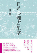 画像をギャラリービューアに読み込む, #岡本 翔子 著 #月の心理占星学 オカモトシヨウコ :9784908925719