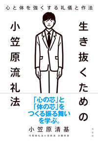 #小笠原清基 #生き抜くための小笠原流礼法