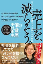 画像をギャラリービューアに読み込む, #中村 朱美 著 #売上を、減らそう。 たどりついたのは業績 ナカムラアケミ :9784909044228
