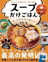 Load image into Gallery viewer, #有賀 薫 #なんにも考えたくない日はスープかけごはん アリガカオル :9784909044280