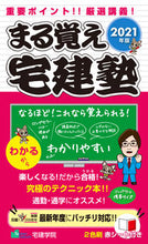 画像をギャラリービューアに読み込む, #’21 まる覚え宅建塾 :9784909084477