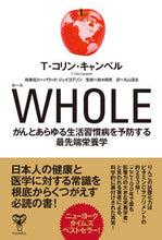 画像をギャラリービューアに読み込む, #T.C.キャンベル #WHOLE がんとあらゆる生活習慣病を予 キヤンベルコリンTC :9784909249265