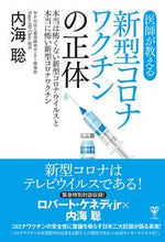 画像をギャラリービューアに読み込む, #内海 聡 #医師が教える新型コロナワクチンの正体 ウツミサトル | Satoshi Utsumi :9784909249388