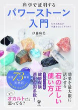 画像をギャラリービューアに読み込む, #科学で証明するパワーストーン入門 :9784909249418