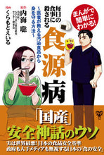 Load image into Gallery viewer, #内海 聡 原作 #毎日の食事に殺される食源病 ウツミサトル :9784909249425