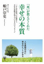 画像をギャラリービューアに読み込む, #船戸 崇史 #「死」が教えてくれた幸せの本質 フナトタカシ :9784909249432