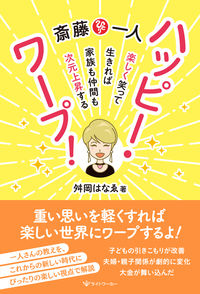 #舛岡はなゑ #斎藤一人ハッピー・ワープ!楽しく笑っ