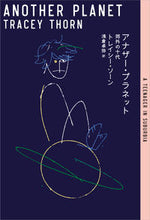 画像をギャラリービューアに読み込む, #T.ソーン 著 #アナザー・プラネット 郊外の十代 ソ-ントレイシ-T :9784909483553