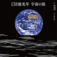 画像をギャラリービューアに読み込む, #渡部 潤一 監修 #138億光年 宇宙の旅 ワタナベジユンイチ :9784909532091