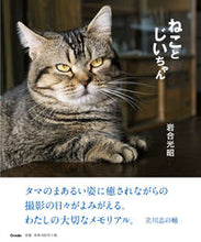 画像をギャラリービューアに読み込む, #岩合 光昭 #ねことじいちゃん イワゴウミツアキ | Mitsuaki Iwago :9784909532121