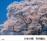 Load image into Gallery viewer, #竹内 敏信 著 #日本の桜 タケウチトシノブ :9784909532206