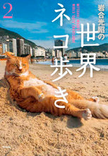 Load image into Gallery viewer, #岩合 光昭 #岩合光昭の世界ネコ歩き 2 イワゴウミツアキ | Mitsuaki Iwago :9784909532220
