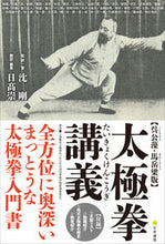 画像をギャラリービューアに読み込む, #沈 剛 監訳・著 #呉公藻・馬岳梁版 太極拳講義 チンゴウ :9784909658609