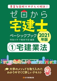#明海大学不動産学部 #’21ゼロから宅建士ベーシックブッ1