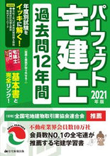 画像をギャラリービューアに読み込む, #’21 パーフェクト宅建士過去問12年間 :9784909683809