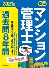 Load image into Gallery viewer, #住宅新報出版 編著 #’21 楽学マンション管理士過去問8年間 :9784909683908