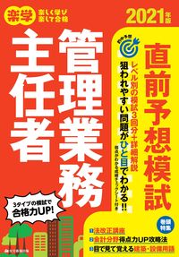 #’21 楽学管理業務主任者直前予想模試 :9784909683946