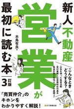 画像をギャラリービューアに読み込む, #本鳥 有良 著 #新人不動産営業が最初に読む本 3訂版 モトドリアリヨシ :9784909683991