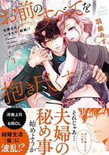 画像をギャラリービューアに読み込む, #羽柴 みず 著 #お前のすべてを抱き尽くす 3 ハシバミズ :9784909699343