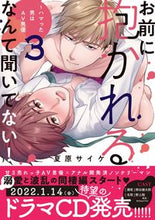 画像をギャラリービューアに読み込む, #お前に抱かれるなんて聞いてない!~ハ 3 :9784909699534