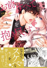 #お前のすべてを抱き尽くす 4 :9784909699541