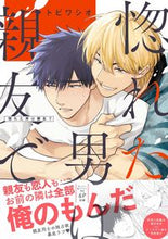 画像をギャラリービューアに読み込む, #トビワシオ #惚れた男は親友で