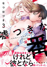 画像をギャラリービューアに読み込む, #嘘つきな番 3 :9784909699749