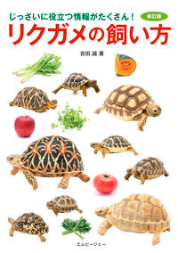 #リクガメの飼い方 新訂版 :9784909701367