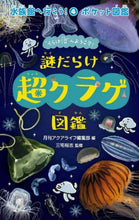 Load image into Gallery viewer, #謎だらけ超クラゲ図鑑 :9784909701473