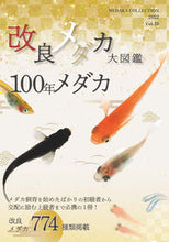 画像をギャラリービューアに読み込む, #めだかの館 #改良メダカ大図鑑100年メダカ19